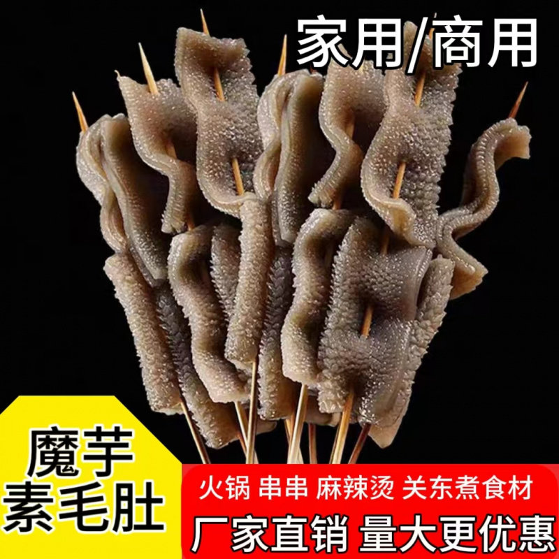 魔芋素毛肚清水黑毛肚火锅串串关