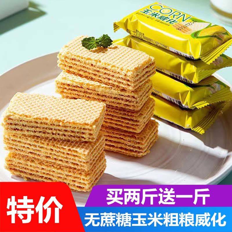 玉米粗粮威化饼干小吃零食品学生早餐充饥代餐怀旧整箱饼干