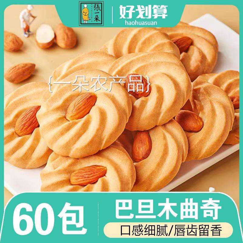 全店选3件送50包零食】巴旦木曲奇饼干杏仁夹心奶油味
