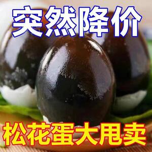 溏心皮蛋溏心松花蛋鸭蛋皮蛋无铅