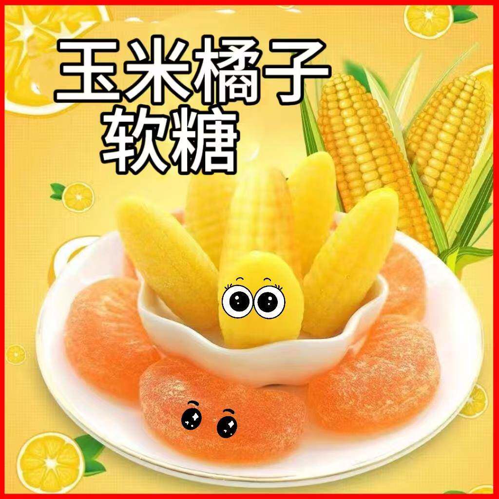 橘子味果味软糖 QQ糖包 橡皮糖橘子瓣蛋糕饰品 橙装味水果糖5斤邮