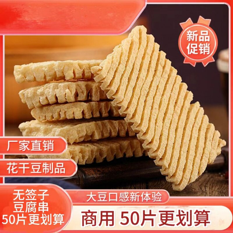 豆腐串豆制品干货商用整箱豆腐串豆干鸡汁豆腐串豆腐干花干批发