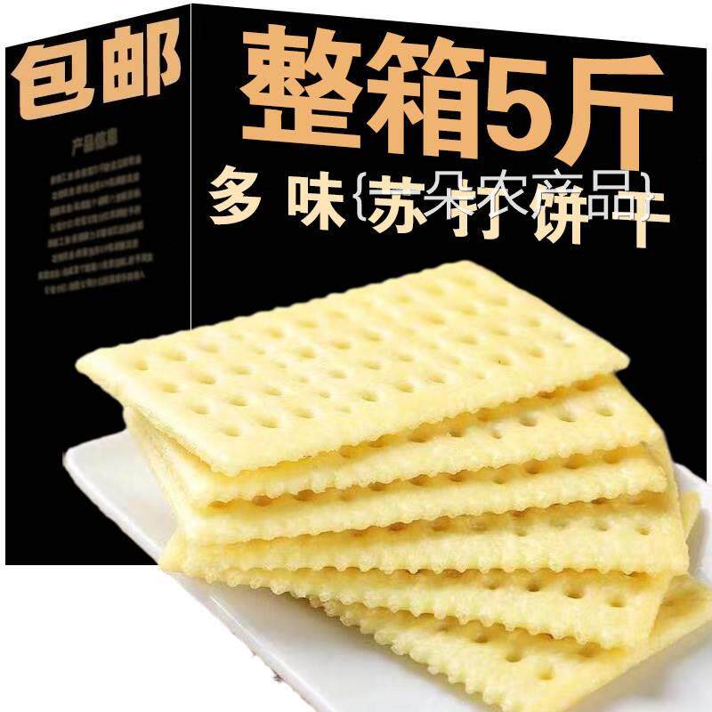全店选3件送50包零食】5斤实惠梳打饼干苏打饼干香葱味苏打整箱
