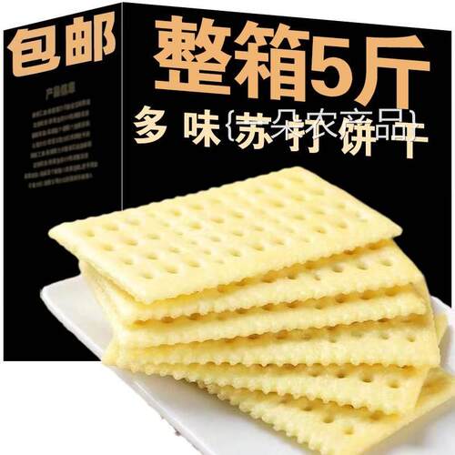 全店选3件送50包零食】5斤实惠梳打饼干苏打饼干香葱味苏打整箱