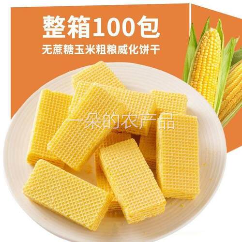 全店选3件送50包零食】粗粮玉米威化饼干休闲零食充饥