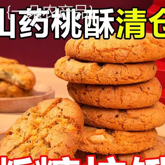 全店选3件送50包零食】木糖醇铁棍山药桃酥饼干健康早餐