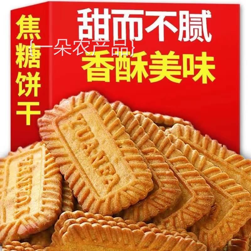 全店选3件送50包零食】焦糖饼干比利时风味饼干早餐红糖零食小吃