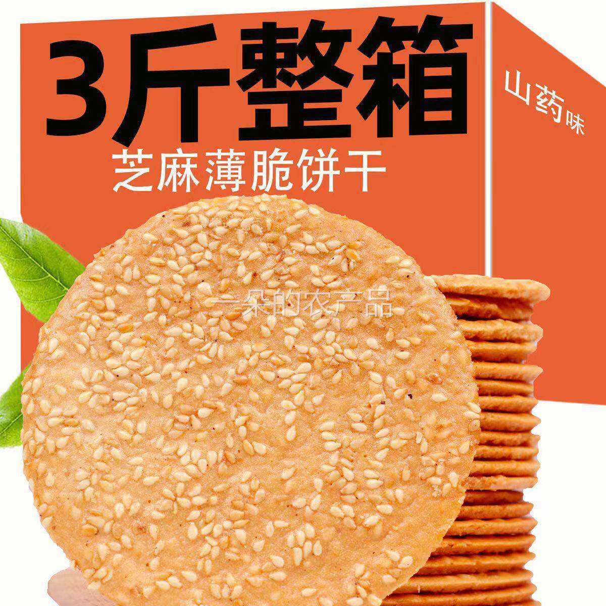 全店选3件送50包零食】【买1斤送1斤】铁棍山药芝麻薄脆片早餐