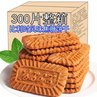 焦糖饼干比利时风味饼干零食散装 整箱 怀旧网红小吃休闲食品包装