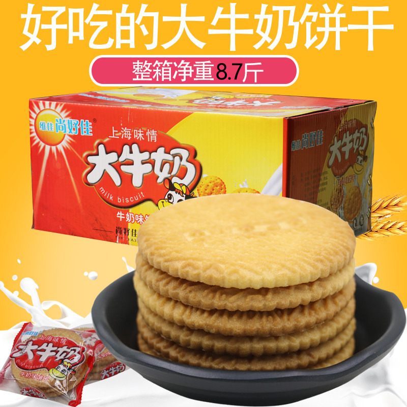 维佳尚好佳大牛奶饼干香浓酥性奶味营养早餐饼儿童零食整箱散装