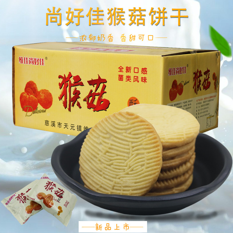 维佳尚好佳猴菇饼干酥性原味营养早餐休闲办公零食下午茶整箱散装