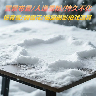 人造雪拍照网红打卡仿真雪拍戏摄影雪景布置道具干雪粉不化假雪花