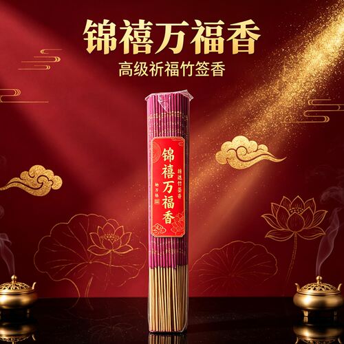锦禧万福香竹签香金箔祈福显字香家用寺庙礼佛供奉拜拜香平安香