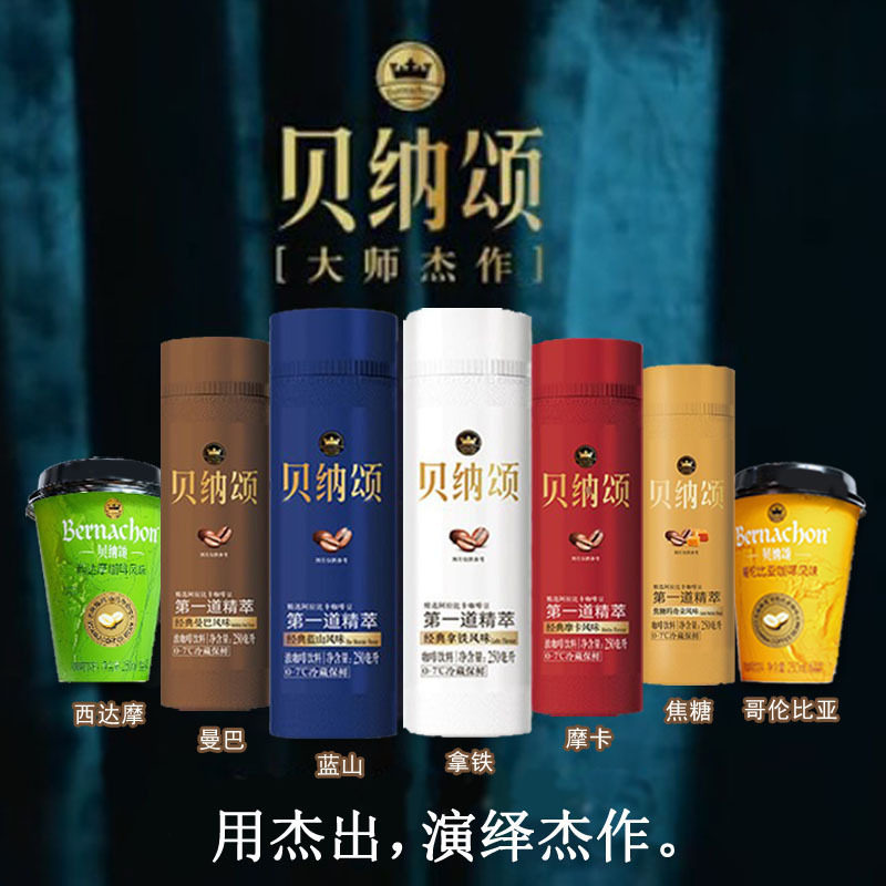 味全贝纳颂即饮咖啡摩卡/拿铁/蓝山/曼巴/澳白风味250ml*8瓶