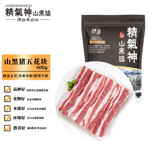 精气神 国产山黑猪五花肉块400g 冷冻去皮五花肉猪五花烤肉黑猪肉