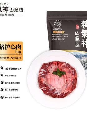 精气神国产山黑猪护心肉1kg