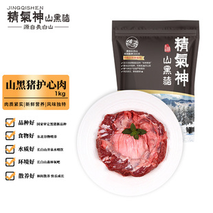 精气神 国产山黑猪护心肉1kg 冷冻酱卤肉酱猪肉卤味熟食下酒菜