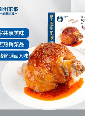 王家渡东坡肘子750g/袋