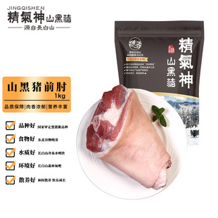 精气神 国产山黑猪猪前肘1kg 冷冻黑猪猪蹄膀猪肘子生鲜 黑猪肉