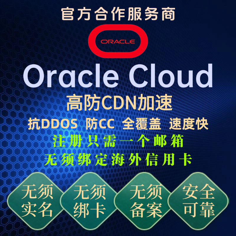 Oracle Cloud甲骨文云服务器 oracle云 OCI账号免费注册 高防CDN