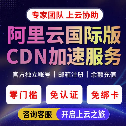 阿里云国际版CDN加速 全球加速 全站加速 对象存储服务OSS