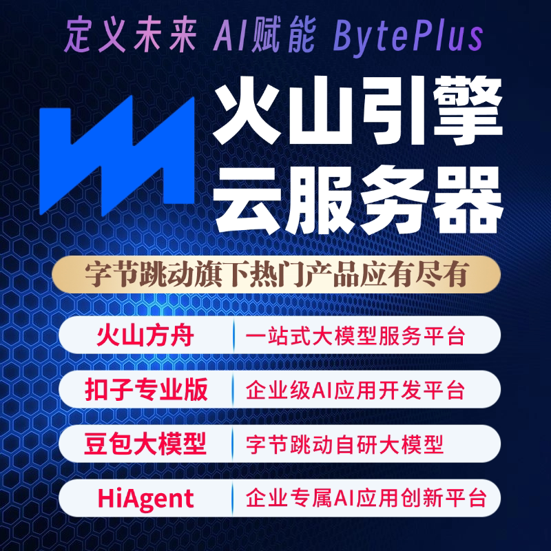 BytePlus火山引擎官方账号注册充值 高性能AI即梦大模型API调用图片