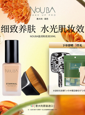 意大利NOUBA璐芭盈润粉底液套组保湿抗氧化轻薄遮瑕专柜正品30ML