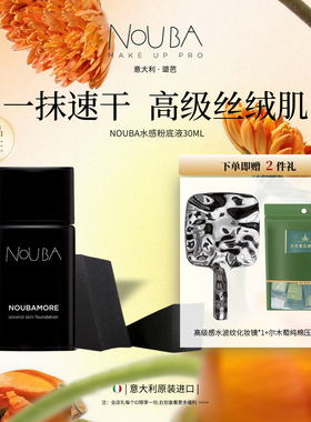 璐芭意大利NOUBA水感粉底液套组均匀遮瑕哑光油皮持久不厚重