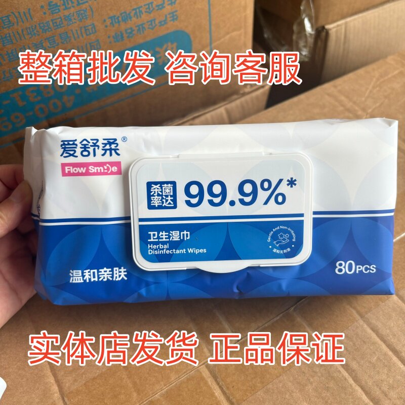 【整箱更优惠】爱舒柔消毒杀菌免洗湿巾抑菌抽取大包装80抽湿巾