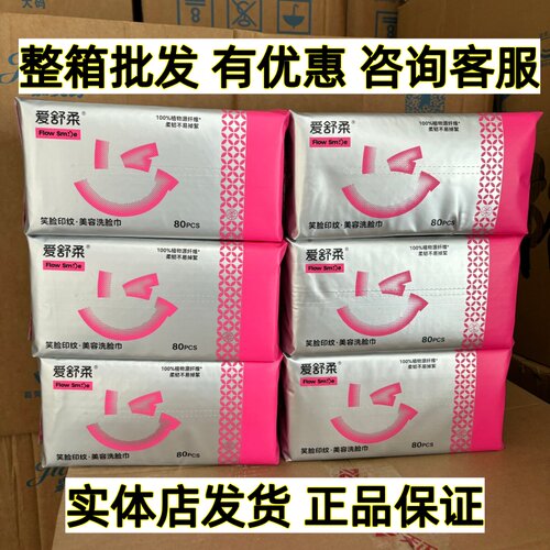 【整箱优惠】爱舒柔一次性抽取式美容洗脸巾干湿两用便携装80抽包