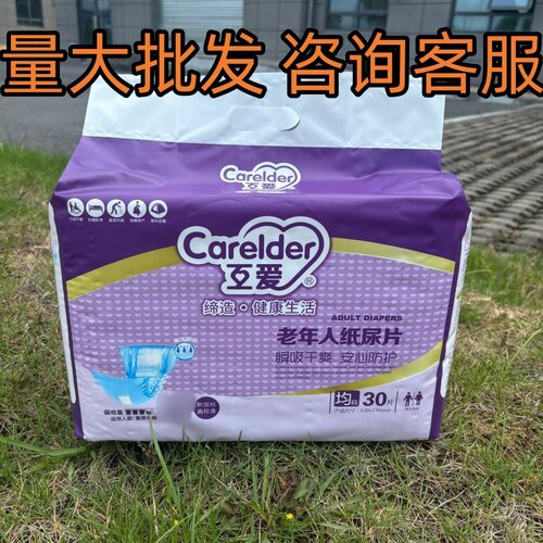 【量大特惠】互爱成人老年人纸尿片男女通用不带粘贴53*19CM30片