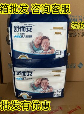 【整箱批发 可咨询】舒而安内裤式成人拉拉裤高倍吸收干爽防漏