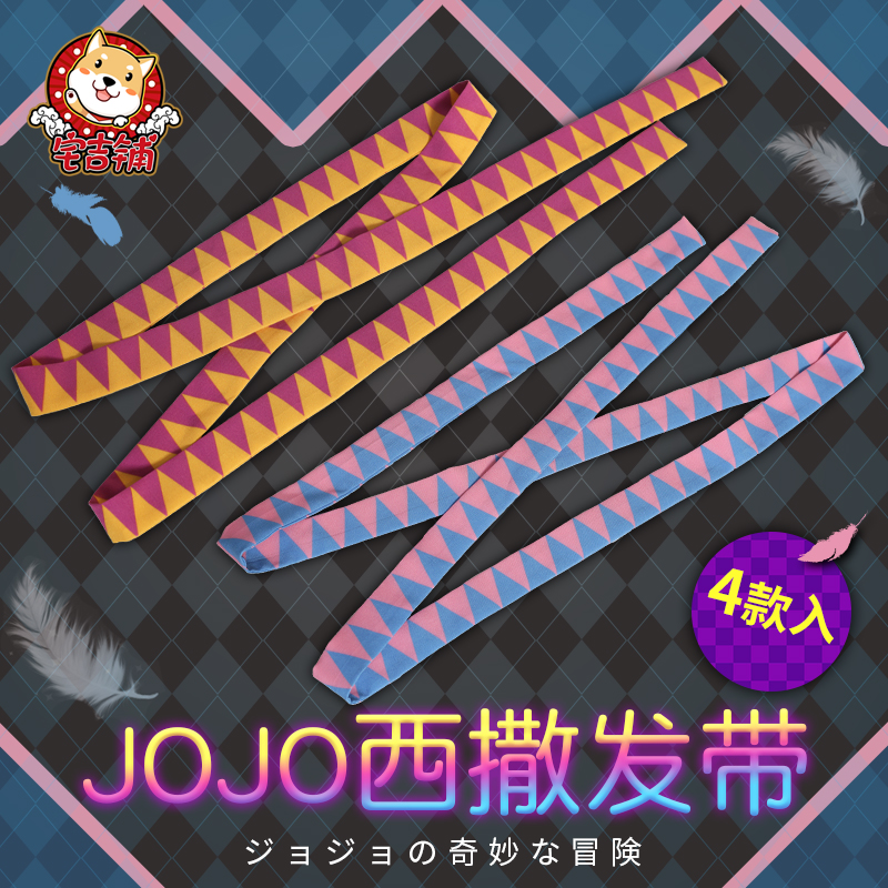 jojo的奇妙冒险二次元周边乔瑟夫西撒头带发带头巾二乔动漫cos 模玩/动漫/周边/娃圈三坑/桌游 动漫手表/项链/饰品 原图主图