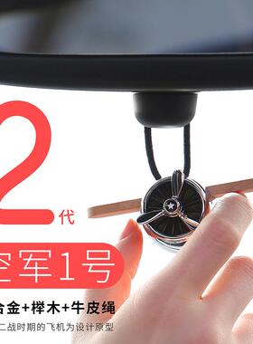 空军一号二代车载香水挂件 创意车内香薰 厂家直销 源头货源