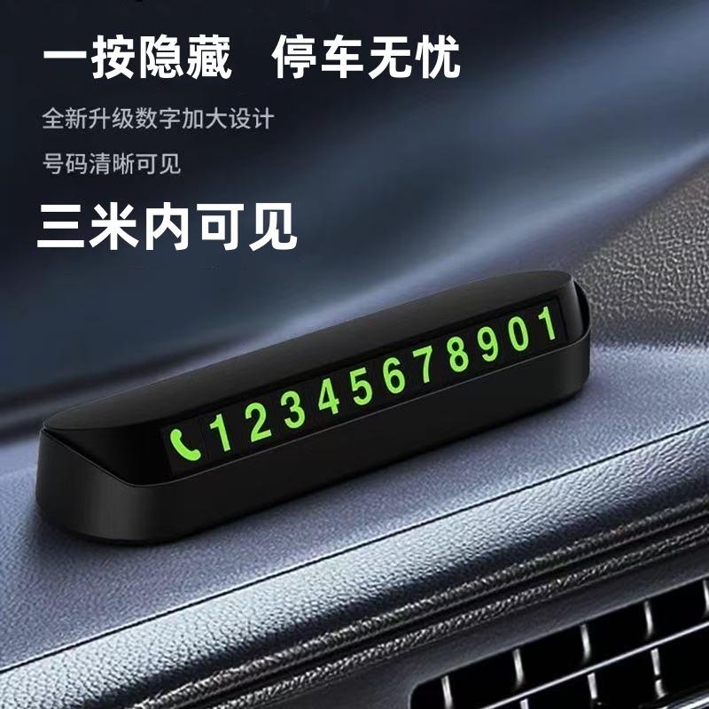 车载挪车电话牌车用临时停车号码移车牌摆件汽车内用品夜光留号牌