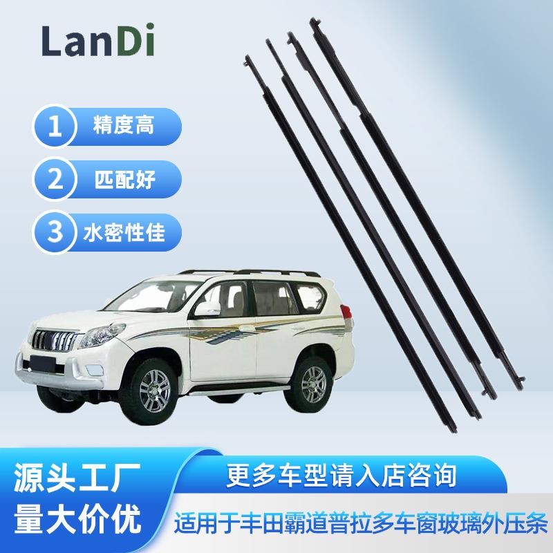 适用丰田霸道普拉多03-08/09-18车门车窗玻璃外压条 密封条 挡水