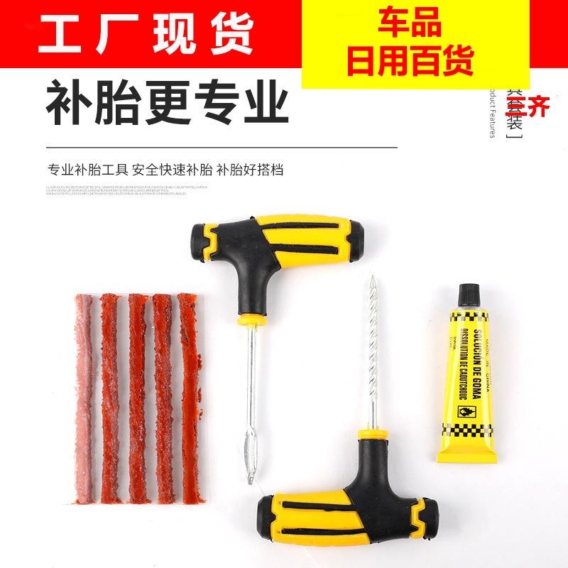 汽车补胎工具套装真空轮胎摩托电动车专用应急胶条快速胶水液神器