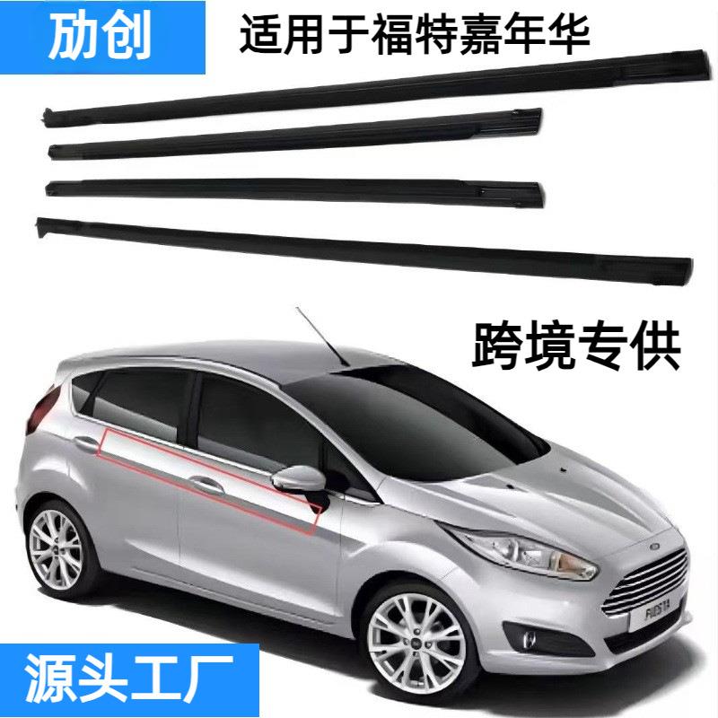 适用福特嘉年华密封条车窗挡水条玻璃外压条防风防雨密封条