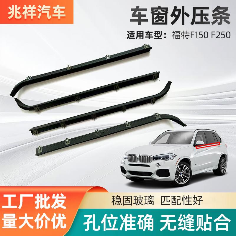 适用福特F150F250汽车挡水条车窗密封条汽车配件车门窗玻璃外压条