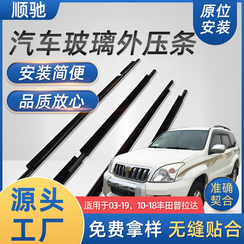 适用于120霸道Prado(03-09)玻璃外压条汽车防水条车窗密封防水