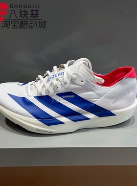 阿迪达斯男鞋2026夏季款ADIZERO专业竞速玻纤柱跑鞋运动鞋 JQ1693