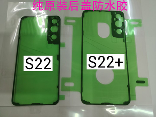适用三星S22+原装后盖胶防水胶S22U电池胶 屏幕框胶Note20U原背胶