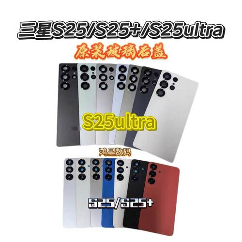 适用于三星S25系列原装后盖