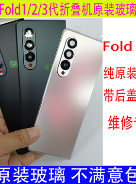 适用于三星Fold1代F9000原装玻璃后盖2代F9160后壳3代F9260电池盖