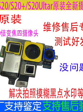 适用于三星S20+后置摄像头S20 S20Ultar原装前后摄像头5G大摄像头