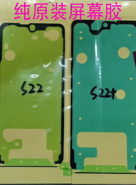 三星S22原装后盖防水胶S20屏幕框胶Note10+ S21 S22+ Ultar S10原