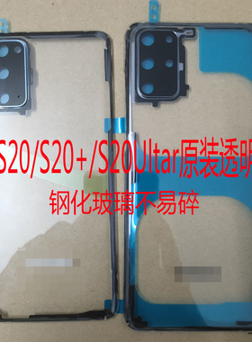 适用于三星S20 S20+原装透明后盖S20Ultar S10+ S105G透明后盖壳