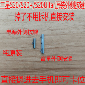 适用三星S20+原装开关机键 音量键S20电源S20UItar侧键开机外按键