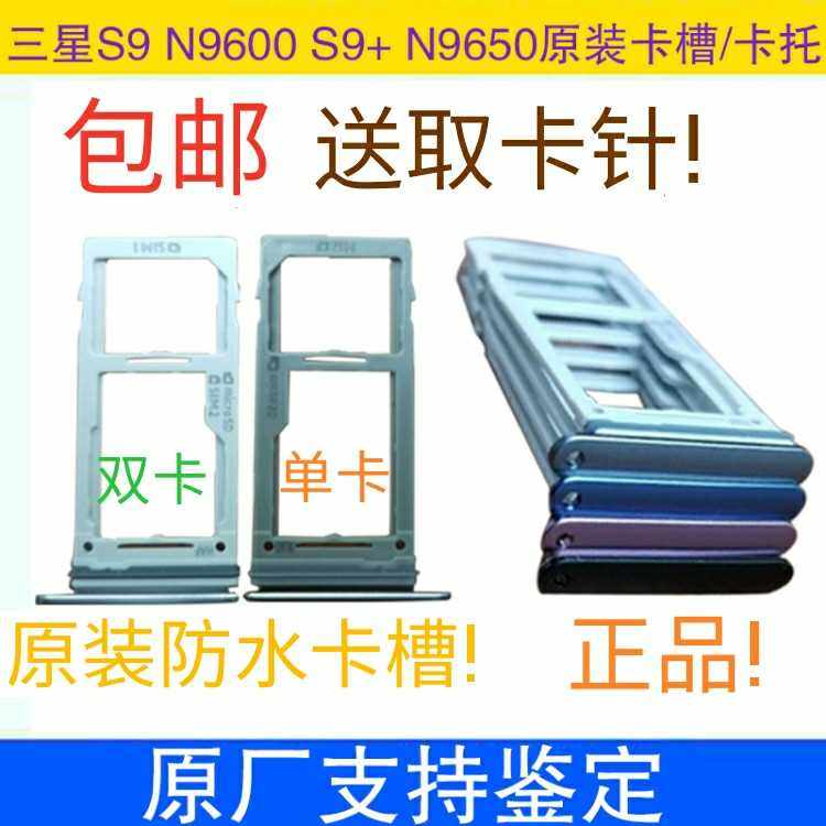 三星S9原装卡托G9600卡座S9+卡托 G9650 SD单卡SIM套手机双卡卡托在类目 3C数码配件, 手机配件, 手机零部件中 - 来自Buy2taobao.com提供专业的淘宝代购服务