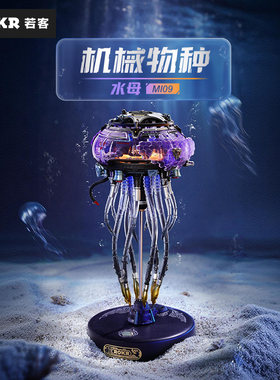 若客机械物种水母创意生日礼物